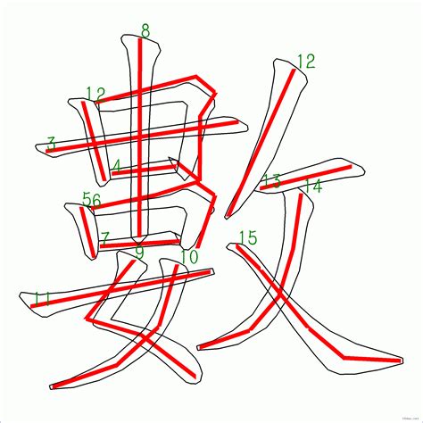 筆畫15劃的字|筆劃數：15